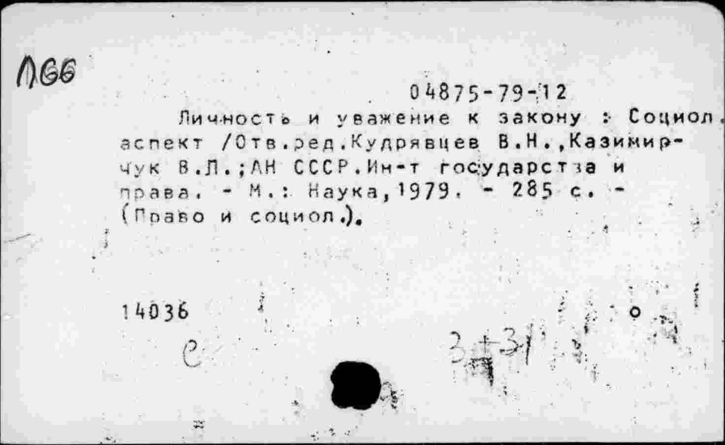 ﻿
0 4875- 79-/1 2
Личность и уважение к закону :• Социол аспект /0тв.ред.Кудрявцев В.Н.,Казинир-чук В.Л.;АН СССР.Им-т государства и права. - И. : Наука,1979. - 2 8 5 с. -(Главе и социол	4
14озб 4.	'	: о,‘